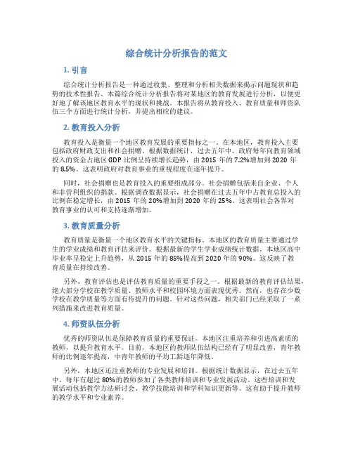 综合统计分析报告的范文