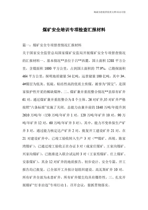 煤矿安全培训专项检查汇报材料
