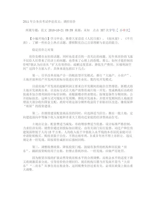 2011年公务员考试申论范文调控房价(精)