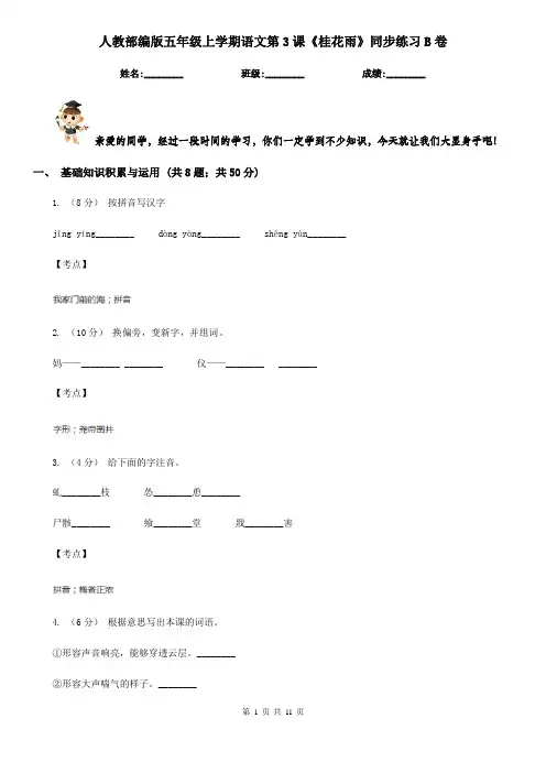 人教部编版五年级上学期语文第3课《桂花雨》同步练习B卷