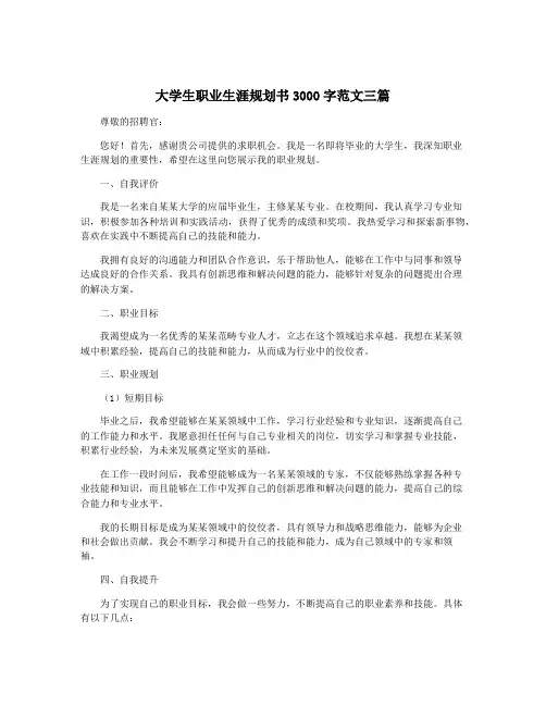 大学生职业生涯规划书3000字范文三篇
