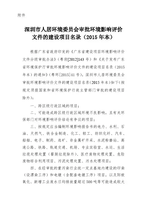 深圳市人居环境委员会审批环境影响评价文件的建设项目名录(2015)