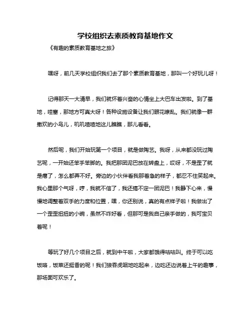 学校组织去素质教育基地作文