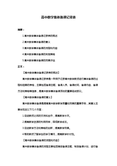 高中数学集体备课记录表