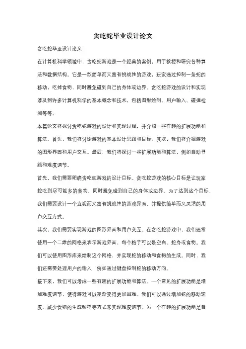 贪吃蛇毕业设计论文