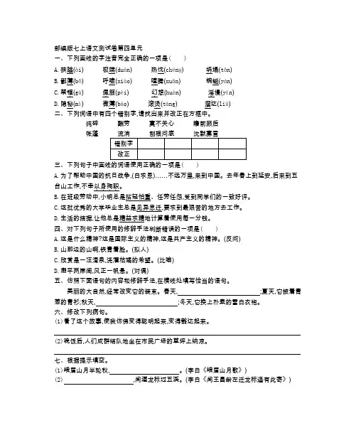 部编版七年级语文 上册 第四单元测试卷(附答案)
