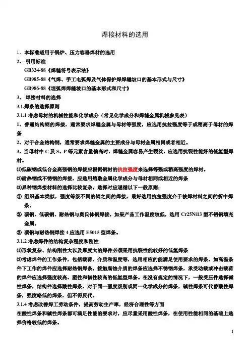 焊接材料的选用标准