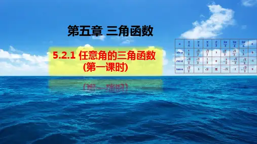 5.2.1三角函数的概念(第一课时)人教A版高中数学必修第一册课件