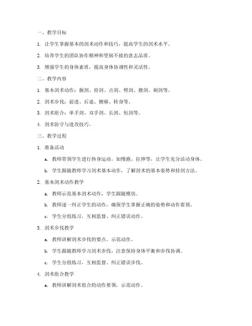 剑术技巧教学教案模板范文