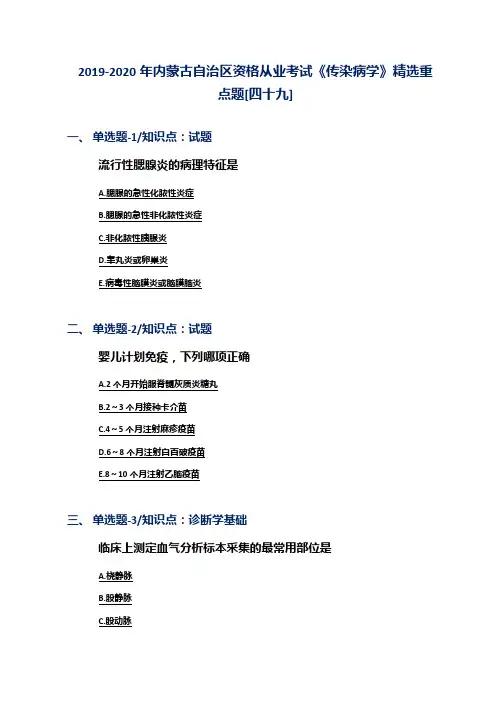 2019-2020年内蒙古自治区资格从业考试《传染病学》精选重点题[四十九]