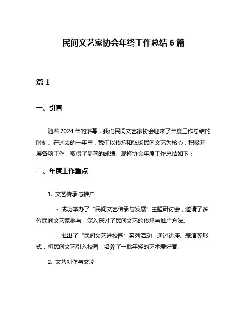 民间文艺家协会年终工作总结6篇