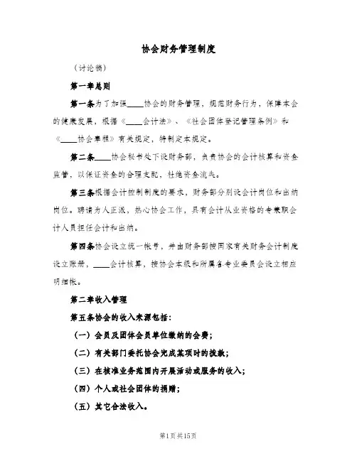 协会财务管理制度(4篇)