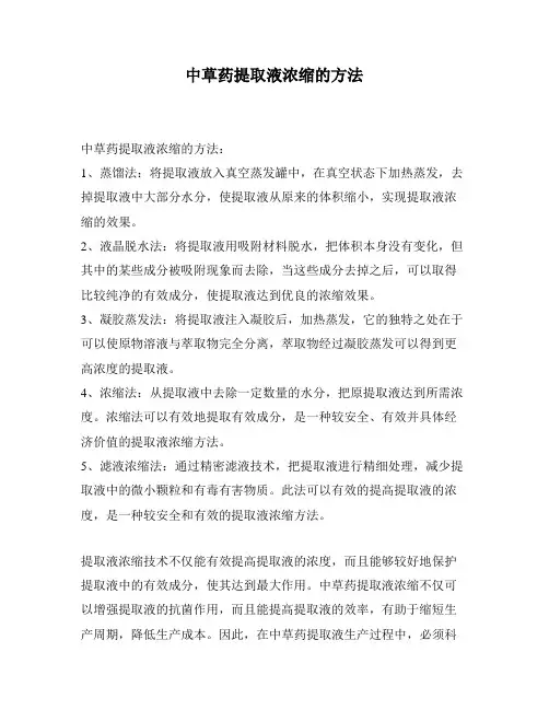 中草药提取液浓缩的方法