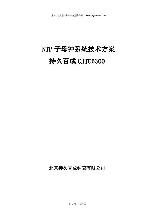 NTP子母钟系统(技术方案)—持久百成 3