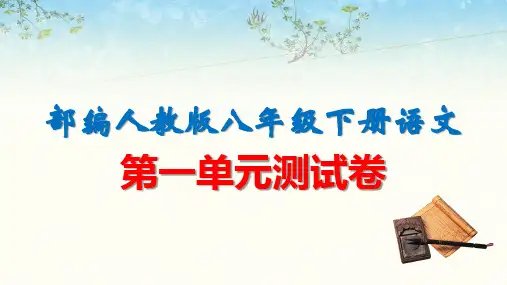 部编人教版八年级下册语文复习：第一单元测试卷 课件