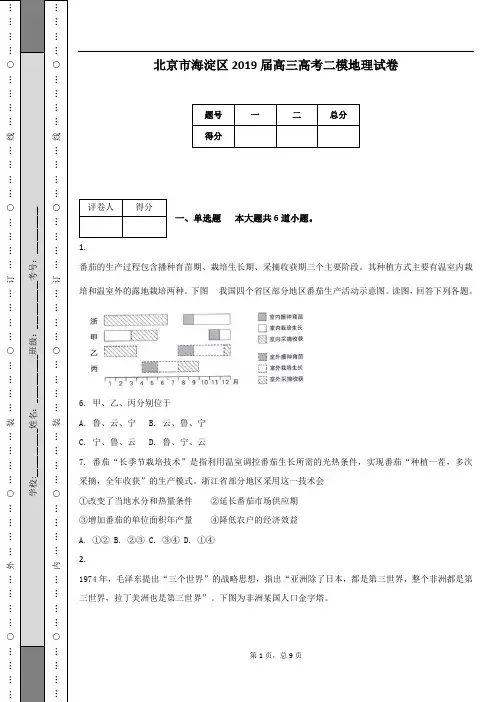北京市海淀区2019届高三高考二模地理试卷