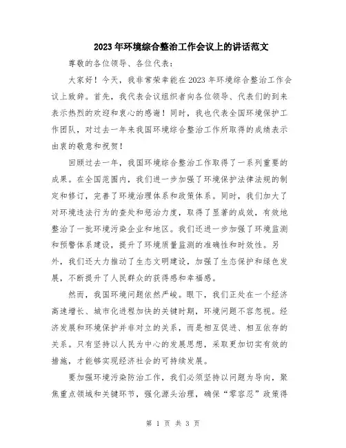 2023年环境综合整治工作会议上的讲话范文