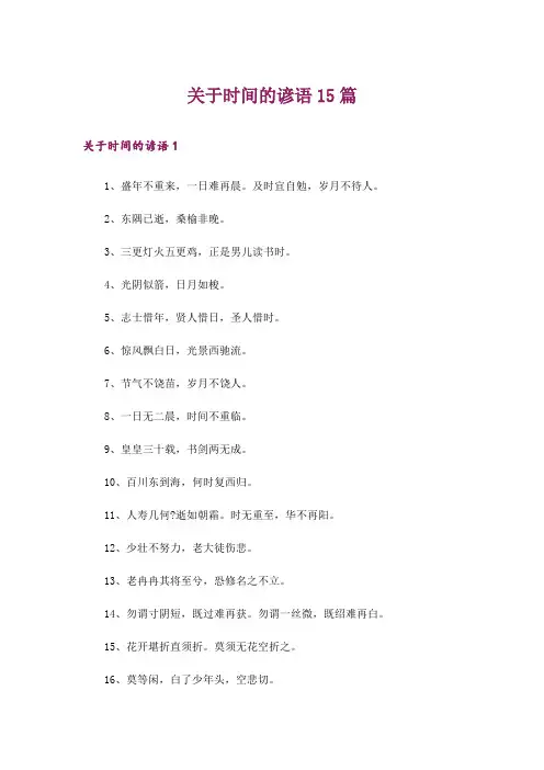 关于时间的谚语15篇_1