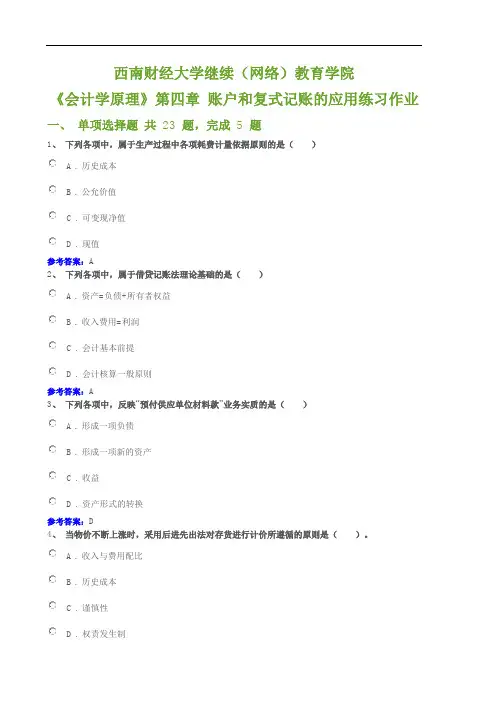 《会计学原理》第四章 账户和复式记账的应用练习作业