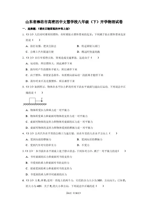 山东省潍坊市高密四中文慧学校八年级(下)开学物理试卷