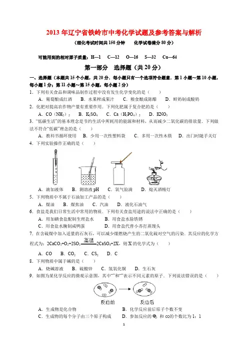 2013年辽宁省铁岭市中考化学试题及参考答案(word解析版)