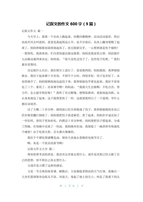 记叙文的作文600字(9篇)