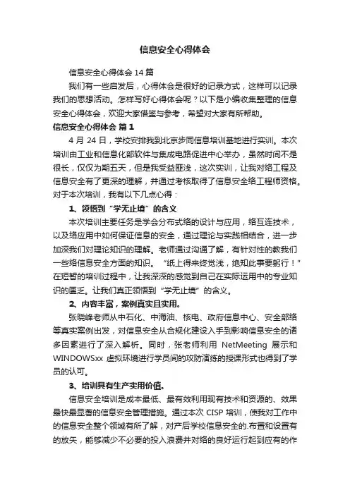 信息安全心得体会