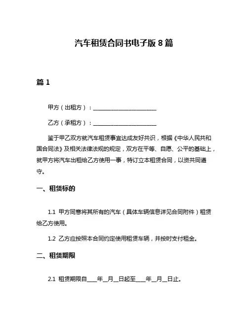 汽车租赁合同书电子版8篇