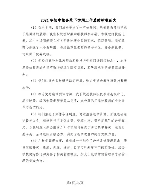2024年初中教务处下学期工作总结标准范文（二篇）