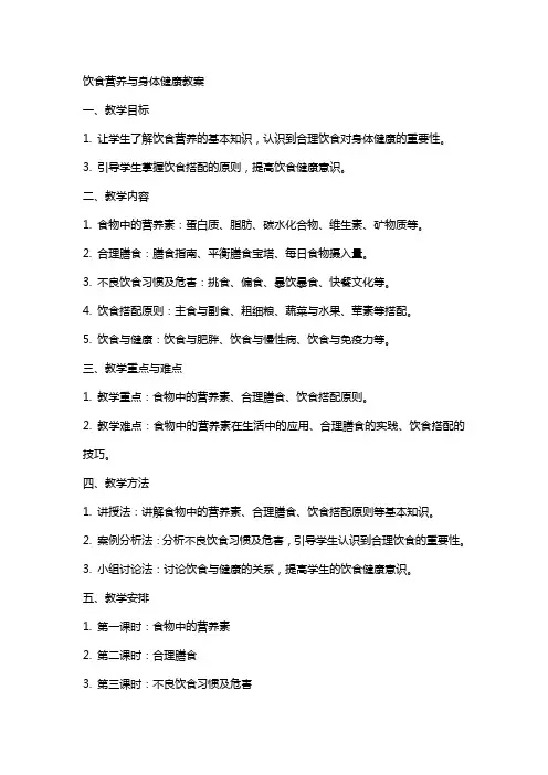 饮食营养与身体健康教案