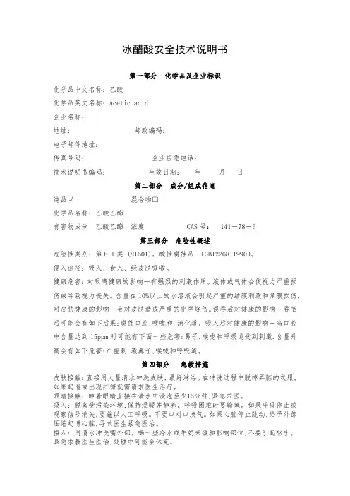 冰醋酸危险化学品安全技术说明书