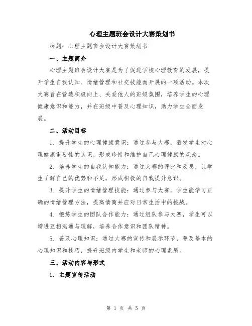心理主题班会设计大赛策划书