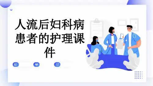 人流后妇科病患者的护理课件
