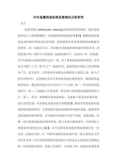 中外地震烈度标准发展情况分析研究