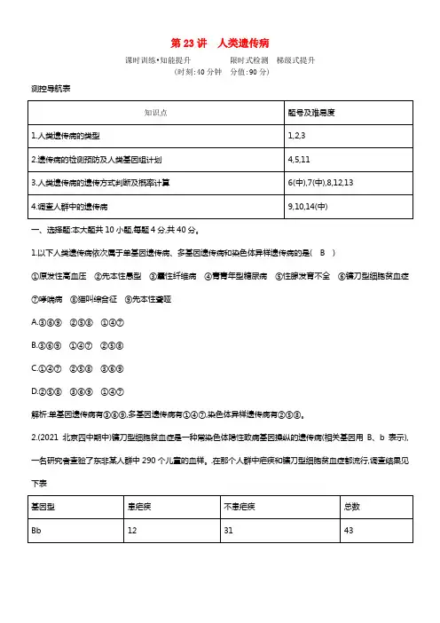 2021届高三生物一轮温习（课时训练+知能提升）第七单元 第23讲 人类遗传病 新人教版(1)
