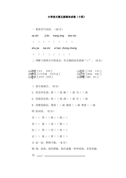 小学语文第五册期末试卷(十四)