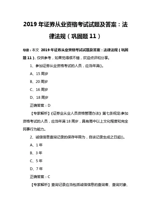 2019年证券从业资格考试试题及答案：法律法规(巩固题11)