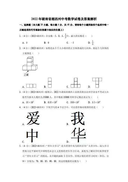 2022年湖南省湘西州中考数学试卷含答案解析