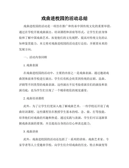 戏曲进校园的活动总结