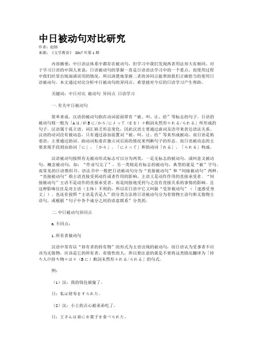 中日被动句对比研究