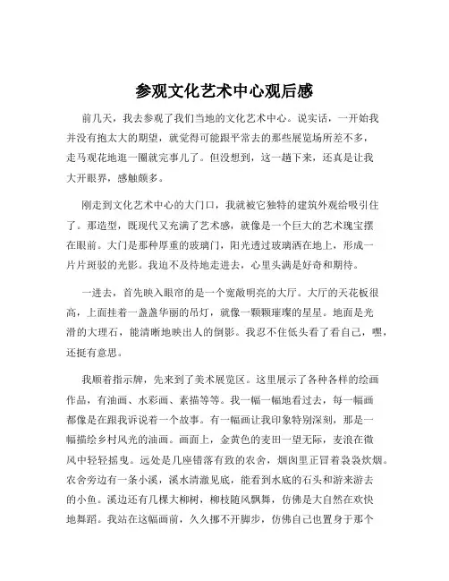 参观文化艺术中心观后感
