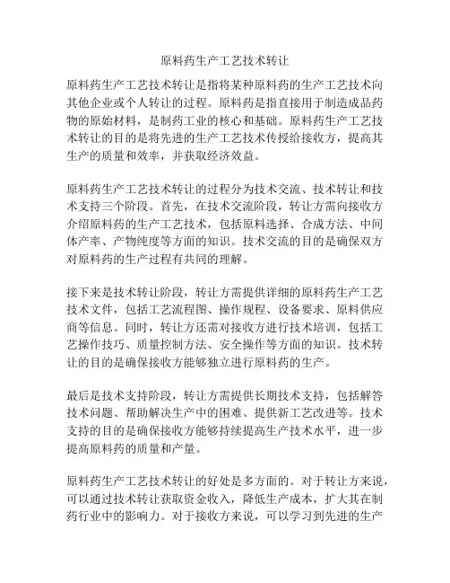原料药生产工艺技术转让