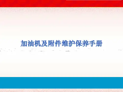 加油机及附件维护保养手册