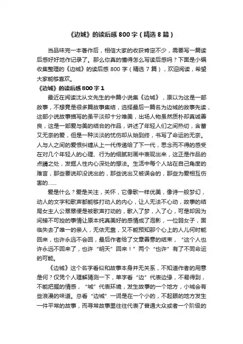 《边城》的读后感800字（精选8篇）