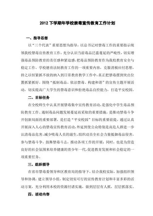 2012年下学期学校禁毒宣传教育工作计划