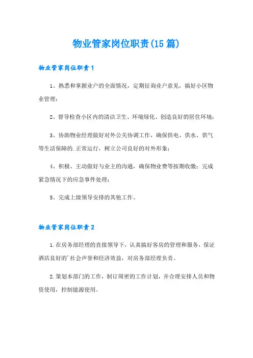 物业管家岗位职责(15篇)