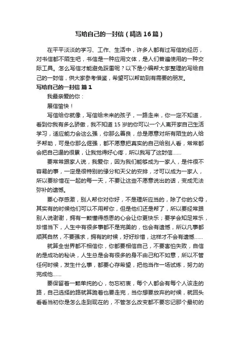 写给自己的一封信（精选16篇）
