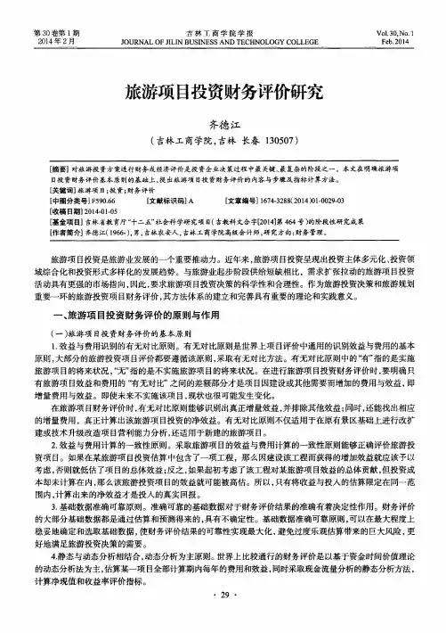 旅游项目投资财务评价研究