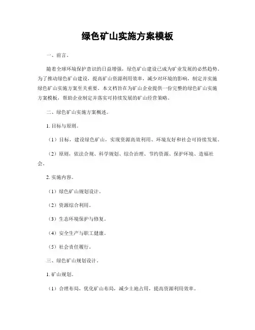 绿色矿山实施方案模板