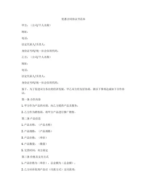 优惠合同协议书范本